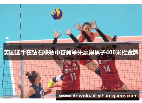 美国选手在钻石联赛中奋勇争先赢得男子400米栏金牌