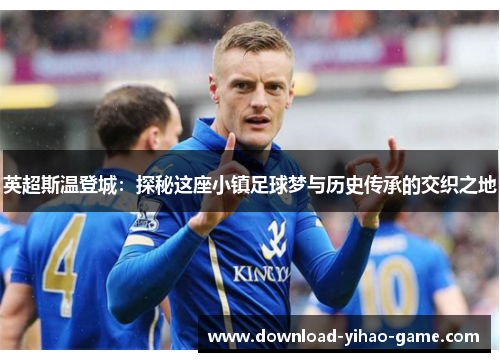 英超斯温登城：探秘这座小镇足球梦与历史传承的交织之地