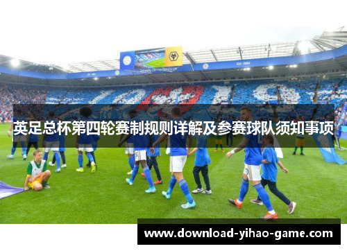 英足总杯第四轮赛制规则详解及参赛球队须知事项
