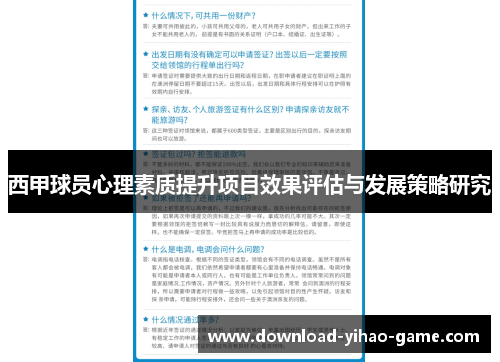 西甲球员心理素质提升项目效果评估与发展策略研究