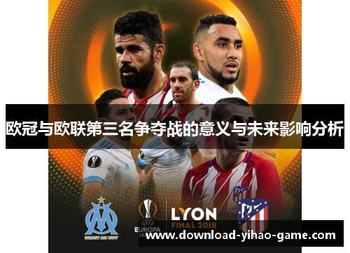 欧冠与欧联第三名争夺战的意义与未来影响分析
