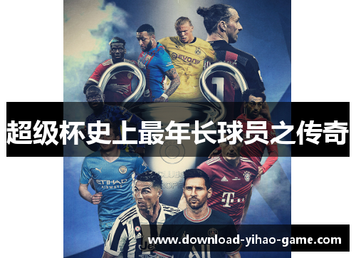 超级杯史上最年长球员之传奇