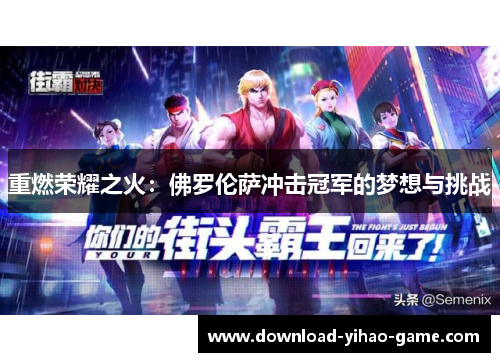 重燃荣耀之火：佛罗伦萨冲击冠军的梦想与挑战