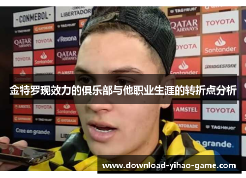 金特罗现效力的俱乐部与他职业生涯的转折点分析