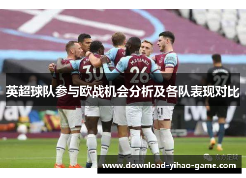 英超球队参与欧战机会分析及各队表现对比