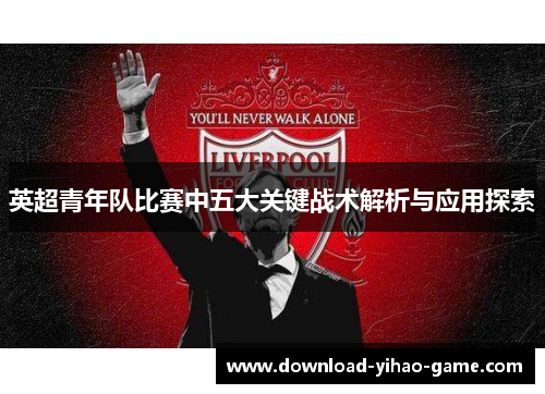 英超青年队比赛中五大关键战术解析与应用探索