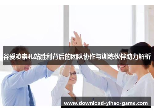 谷爱凌崇礼站胜利背后的团队协作与训练伙伴助力解析